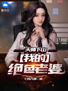 天师下山：我的绝色老婆全文免费试读