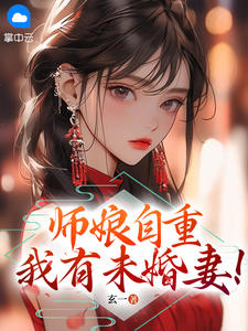 师娘自重，我有未婚妻！全文免费试读