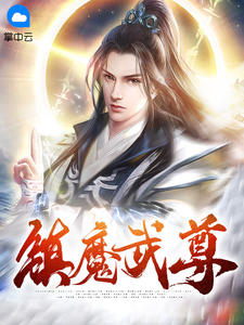 镇魔武尊