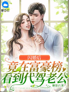 闪婚后，竟在富豪榜看到代驾老公