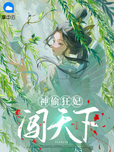 《神偷狂妃闯天下》小说精彩内容在线阅读