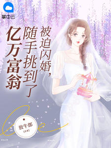 《被迫闪婚，随手挑到了亿万富翁》小说精彩内容在线阅读